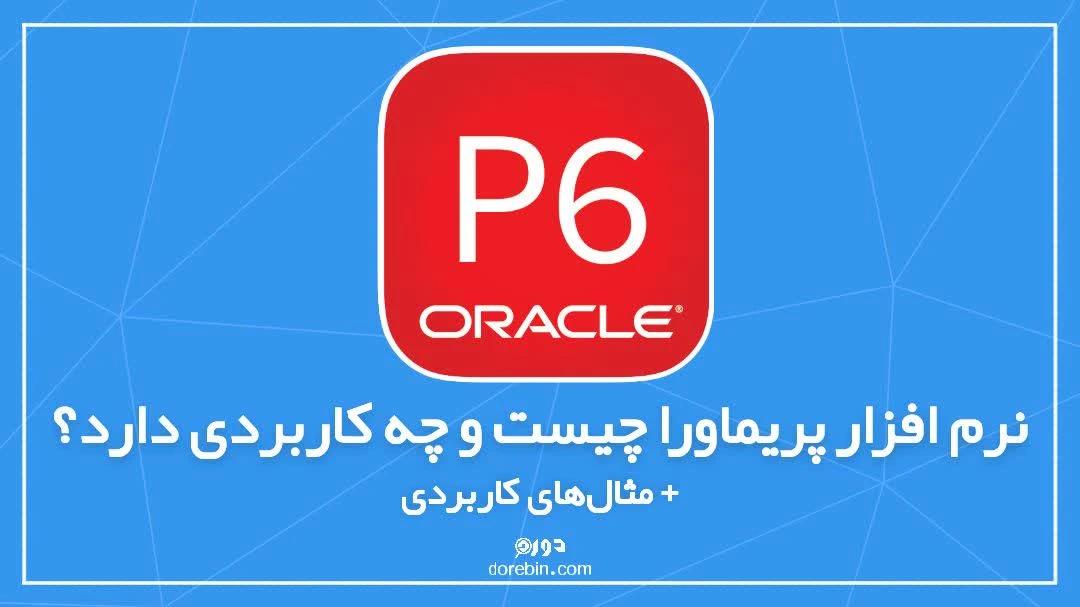 نرم افزار پریماورا چیست و چه کاربردی دارد؟ + مثال‌های کاربردی