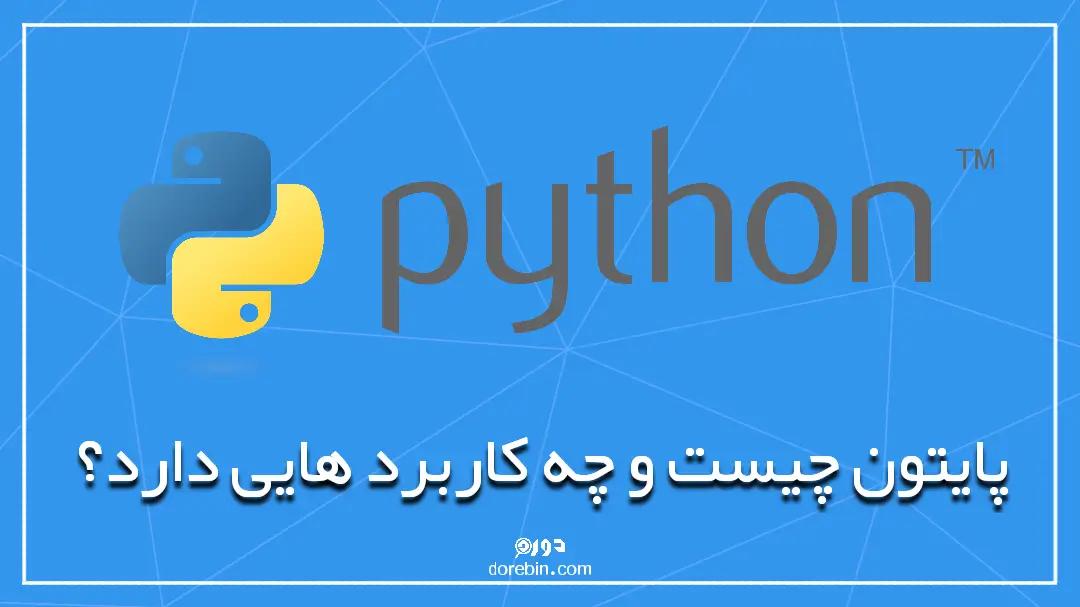 پایتون ( python ) چیست و چه کاربردهایی دارد؟