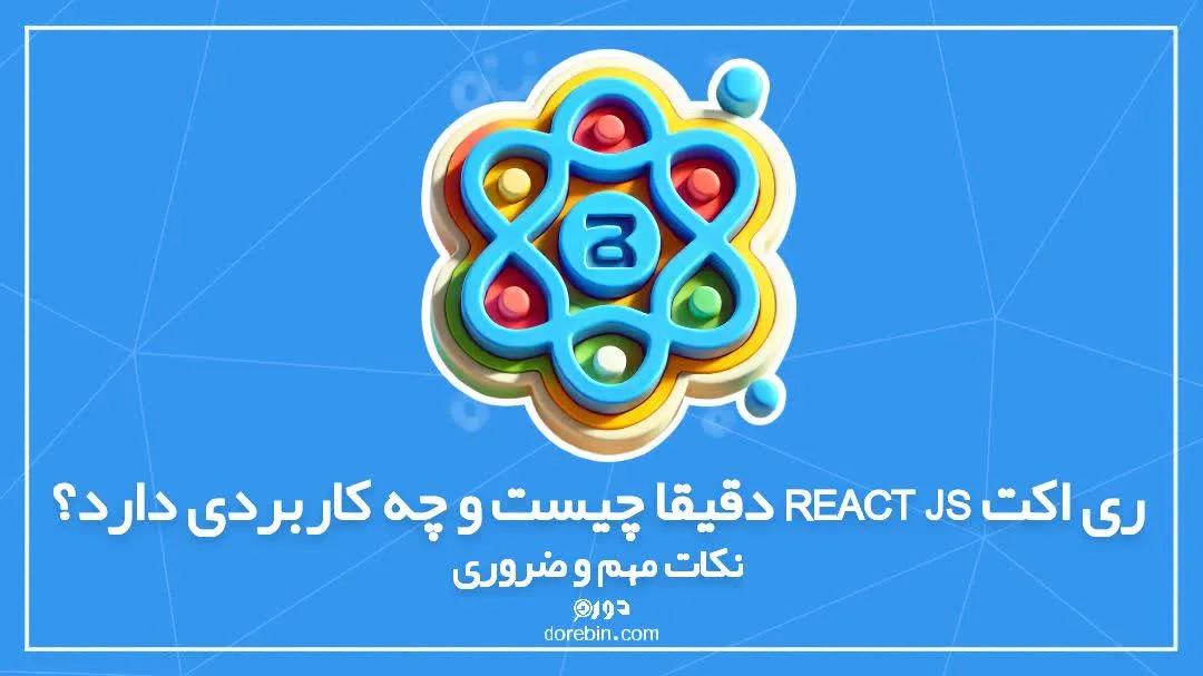 ری اکت react js دقیقا چیست و چه کاربردی دارد؟ نکات مهم و ضروری