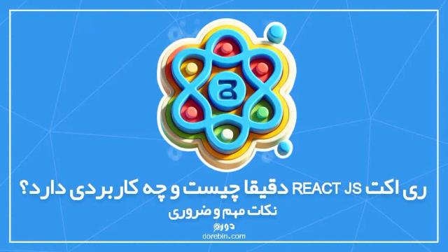 ری اکت react js دقیقا چیست و چه کاربردی دارد؟ نکات مهم و ضروری