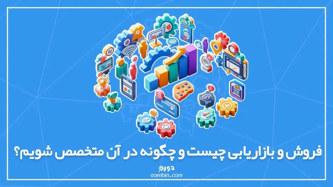 فروش و بازاریابی چیست و چگونه در آن متخصص شویم؟