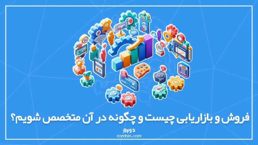 فروش و بازاریابی چیست و چگونه در آن متخصص شویم؟