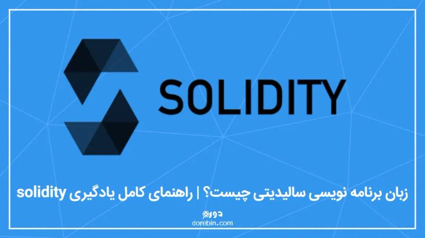 زبان برنامه نویسی سالیدیتی چیسـت؟ | راهنمای کامل یادگیری solidity