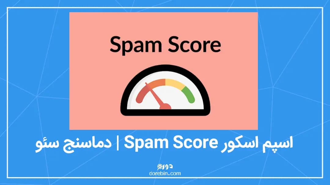 اسپم اسکور (Spam Score) چیست؟ | بهترین و سریع ترین روش برای کاهش آن