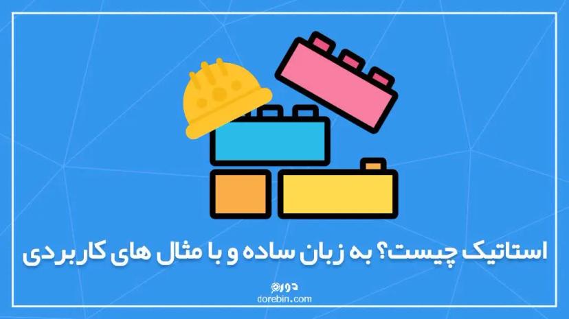 استاتیک چیست؟ به زبان ساده و مثال های کاربردی