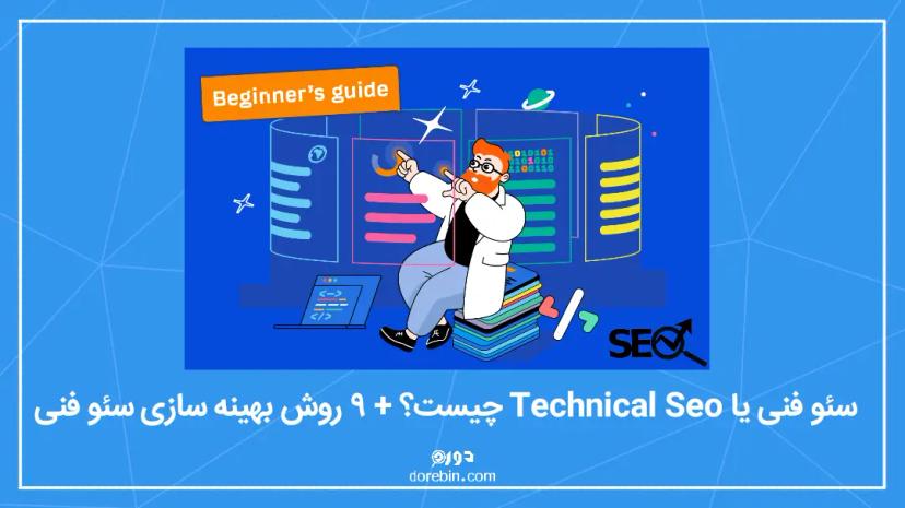 سئو تکنیکال یا Technical Seo  چیست + 9 روش بهینه سازی سئو فنی!