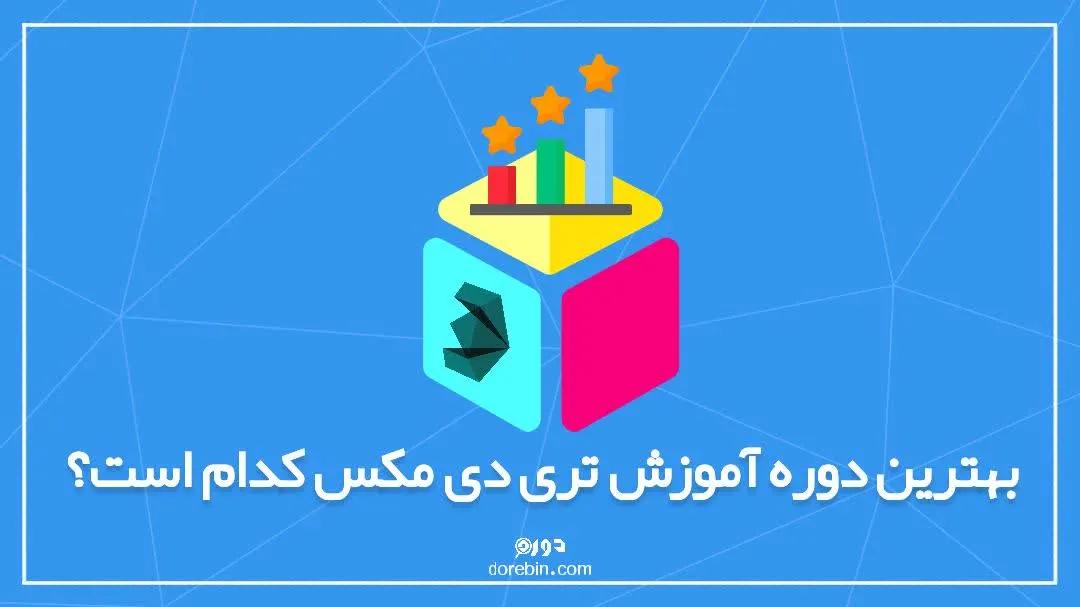 بهترین دوره آموزش تری دی مکس کدام است؟ راهنمای جامع