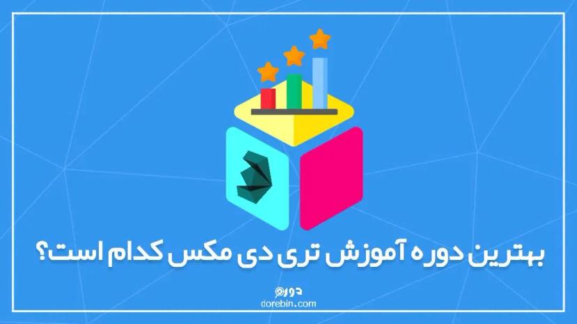 بهترین دوره آموزش تری دی مکس کدام است؟ راهنمای جامع