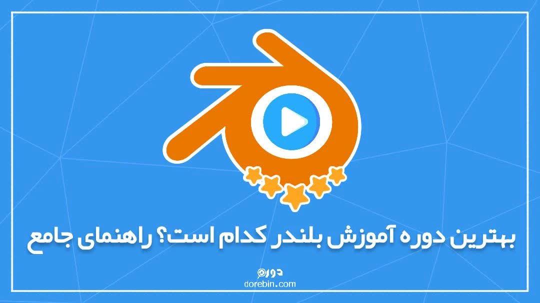 بهترین دوره آموزش بلندر کدام است؟ - راهنمای جامع