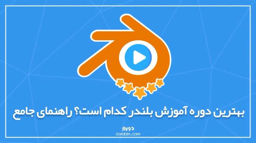 بهترین دوره آموزش بلندر کدام است؟ - راهنمای جامع