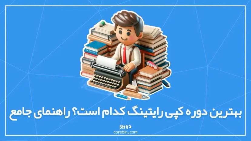 بهترین دوره کپی رایتینگ کدام است؟ راهنمای جامع