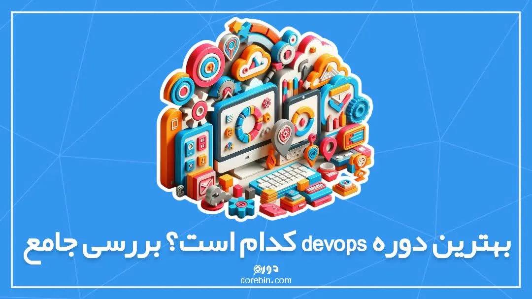 بهترین دوره دواپس (devops) کدام است؟ بررسی جامع