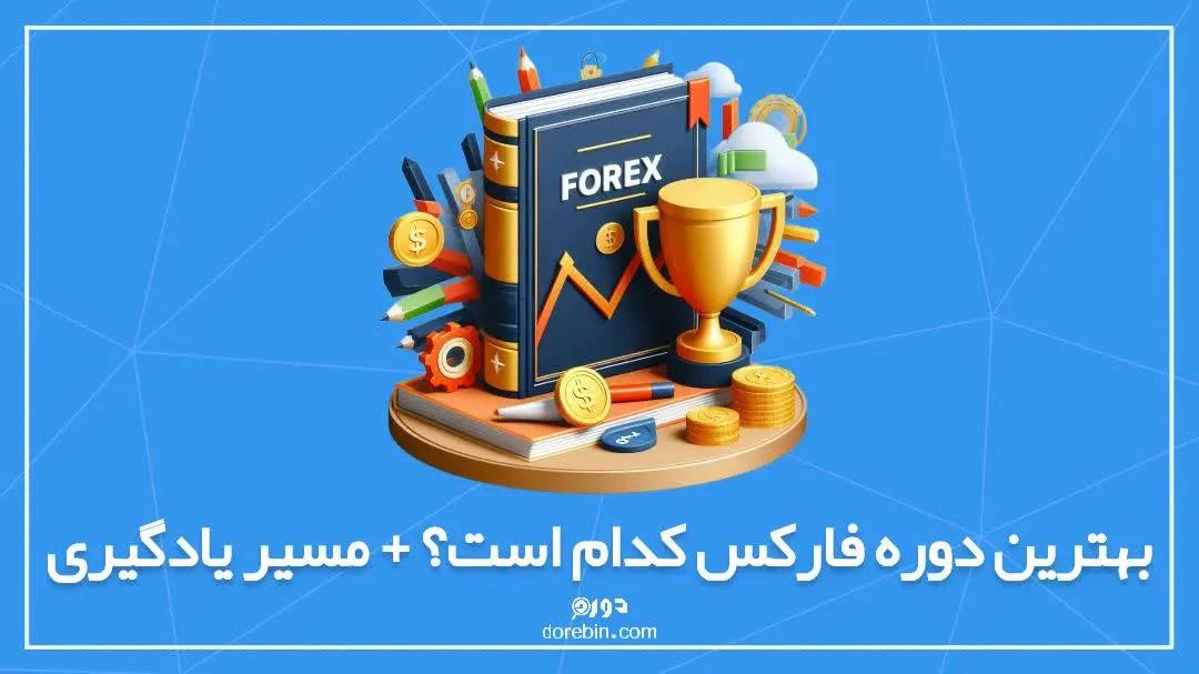 بهترین دوره فارکس کدام است؟ + مسیر یادگیری