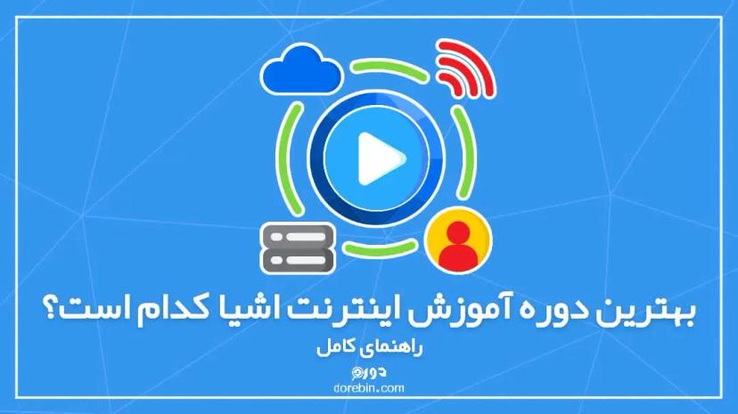 بهترین دوره آموزش اینترنت اشیا کدام است؟ راهنمای کامل