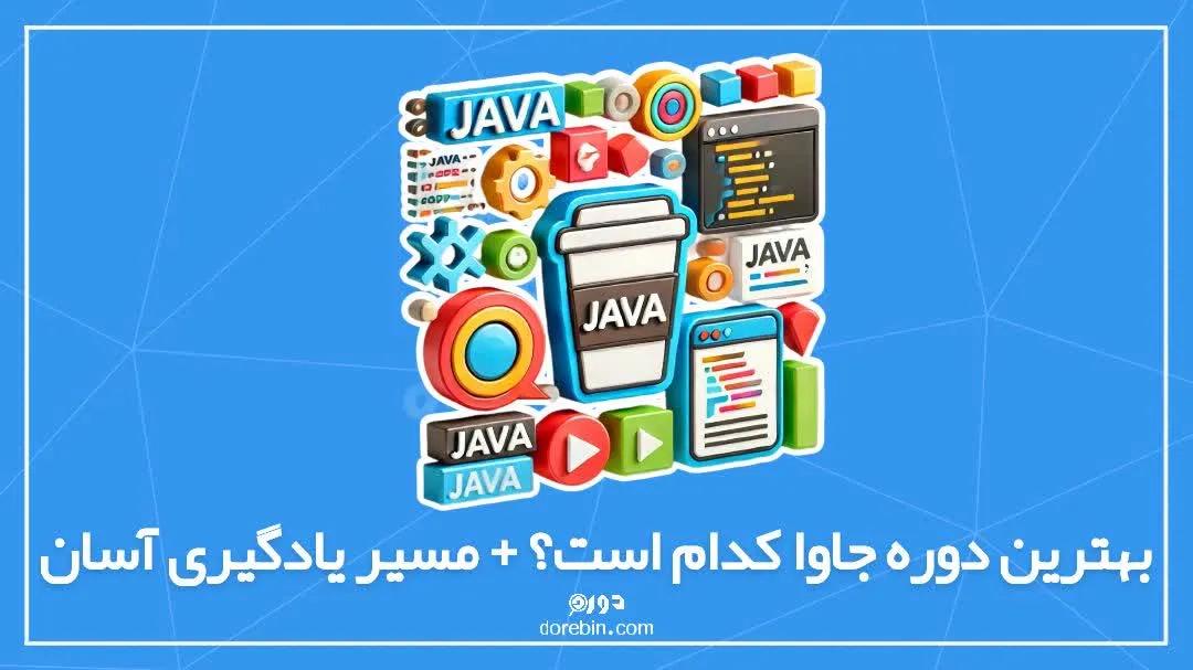 بهترین دوره جاوا کدام است؟ + مسیر یادگیری آسان