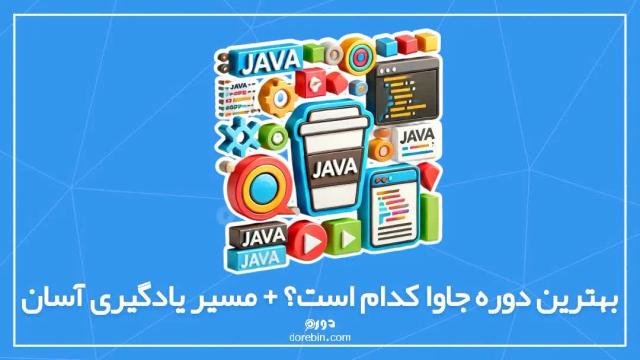 بهترین دوره جاوا کدام است؟ + مسیر یادگیری آسان