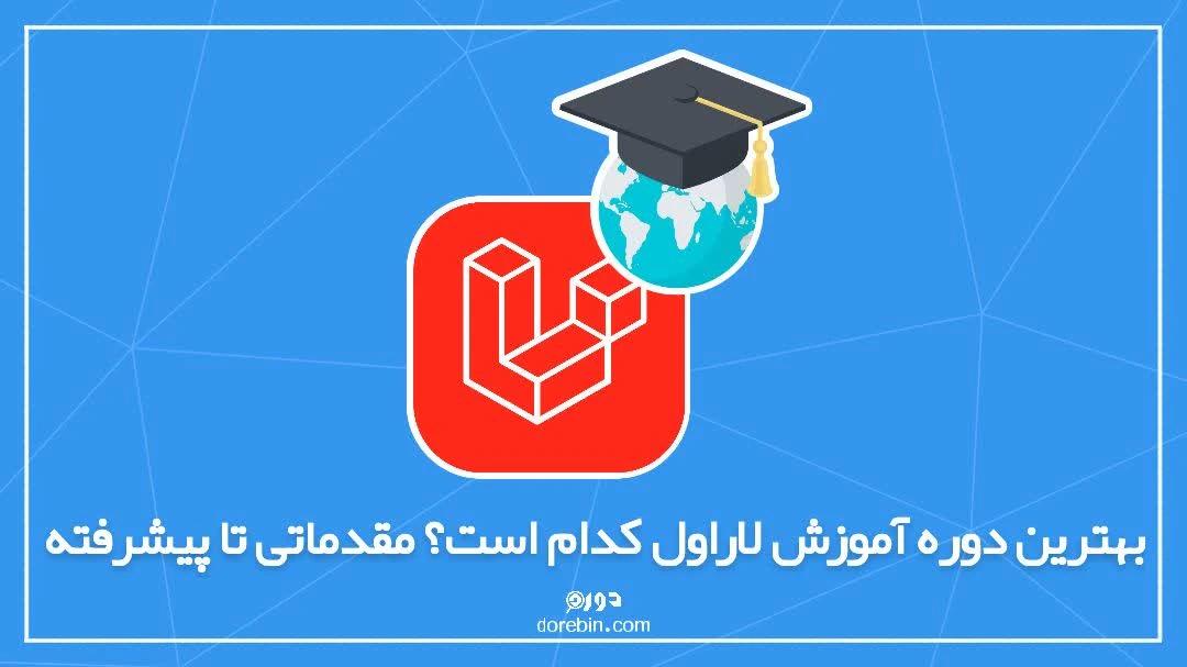 بهترین دوره آموزش لاراول کدام است؟ مقدماتی تا پیشرفته