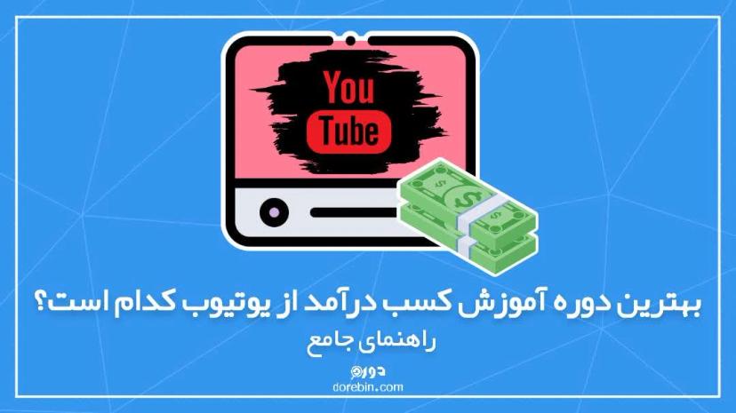 بهترین دوره آموزش کسب درآمد از یوتیوب کدام است؟ - راهنمای جامع