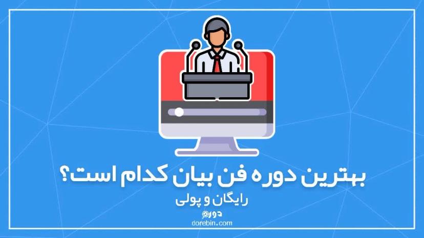 بهترین دوره فن بیان کدام است؟ رایگان و پولی