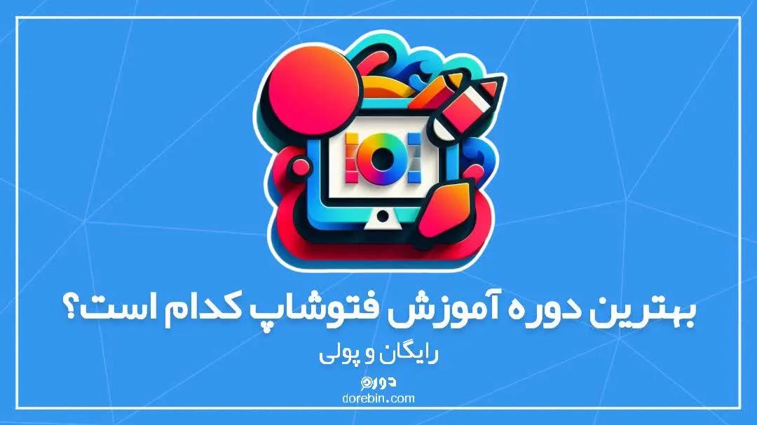 بهترین دوره آموزش فتوشاپ کدام است؟ رایگان و پولی