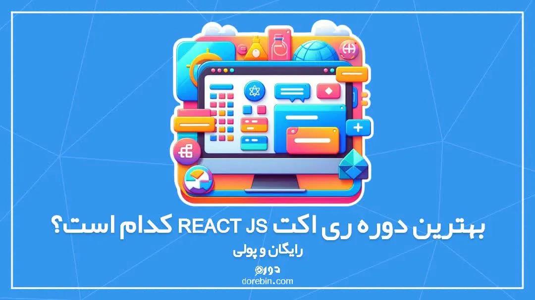 بهترین دوره ری اکت react js کدام است؟ رایگان و پولی