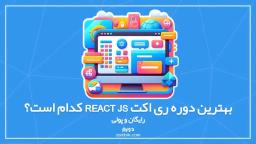بهترین دوره ری اکت react js کدام است؟ رایگان و پولی