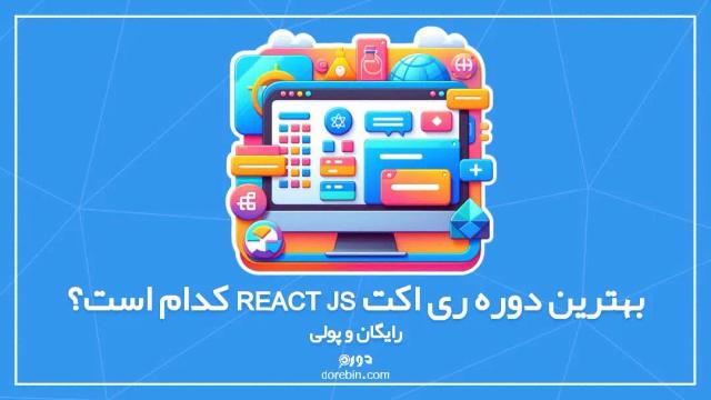 بهترین دوره ری اکت react js کدام است؟ رایگان و پولی