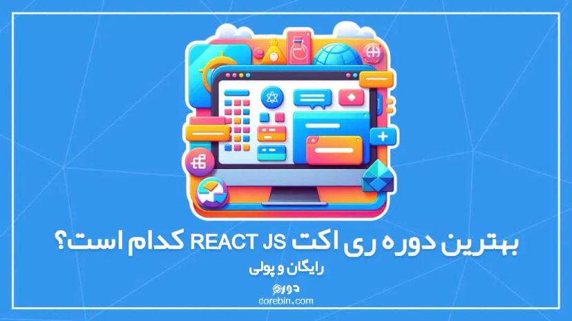 بهترین دوره ری اکت react js کدام است؟ رایگان و پولی
