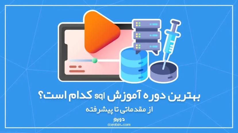 بهترین دوره آموزش sql کدام است؟ - مقدماتی تا پیشرفته