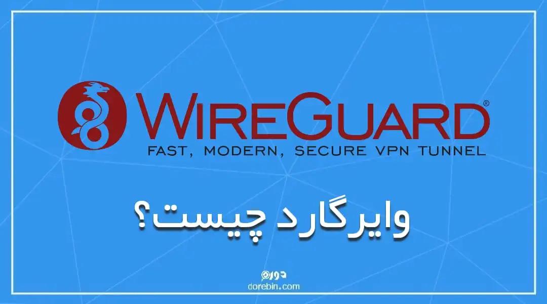 وایرگارد چیست؟ آشنایی با امکانات و ویژگی ها WireGuard