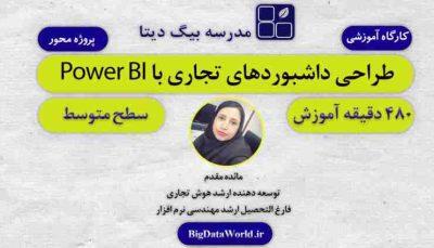 کارگاه پروژه محور طراحی داشبوردهای تجاری با Power BI