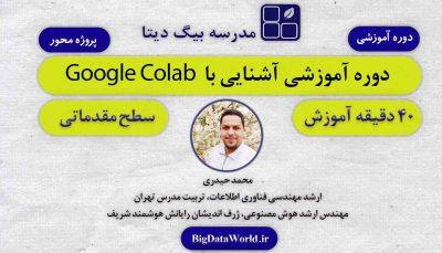 دوره آموزشی Google Colab برای پروژه های علم داده