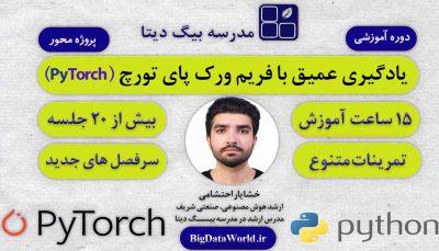 دوره جامع پروژه محور یادگیری عمیق با پای تورچ (PyTorch)