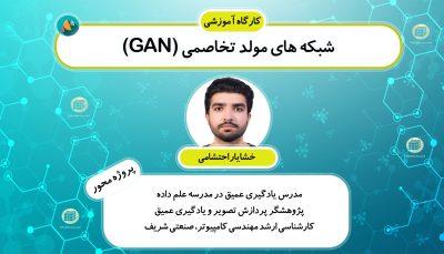 کارگاه آموزشی پروژه محور شبکه های مولد تخاصمی (GAN)