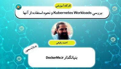 کارگاه آموزشی پروژه محور بررسی Kubernetes Workloads و نحوه‌ی استفاده از آنها