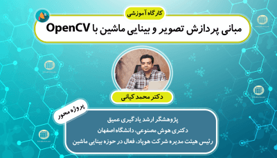 دوره آموزشی پروژه محور مبانی پردازش تصویر و بینایی ماشین با OpenCV