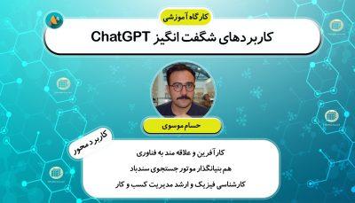 کارگاه آموزشی کاربردهای شگفت‌انگیز ChatGPT