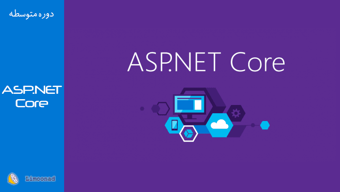 فیلم آموزش ASP.NET Core - پیشرفته 