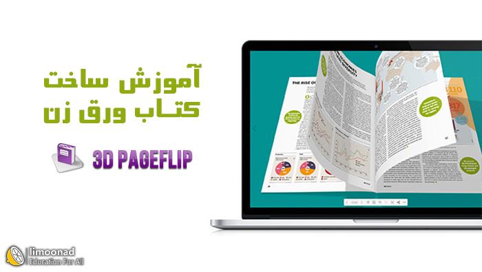 روش ساخت کتاب الکترونیک ورق زن 