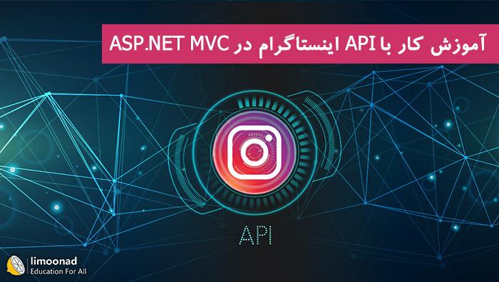 آموزش کار با API اینستاگرام در ASP.NET MVC 