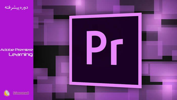 آموزش نرم افزار پریمیر (Adobe Premiere ) رایگان توسط سعید طوفانی - پیشرفته 