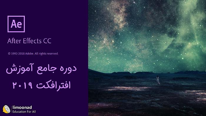 آموزش افتر افکت 2019 - جامع و پروژه محور after effect 2019 