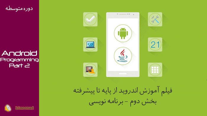 فیلم آموزش اندروید از پایه تا پیشرفته (بخش دوم - برنامه نویسی) - متوسط 