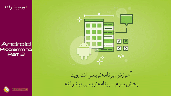 فیلم برنامه‌نویسی اندروید با android studio(بخش سوم - برنامه‌نویسی ) - پیشرفته 