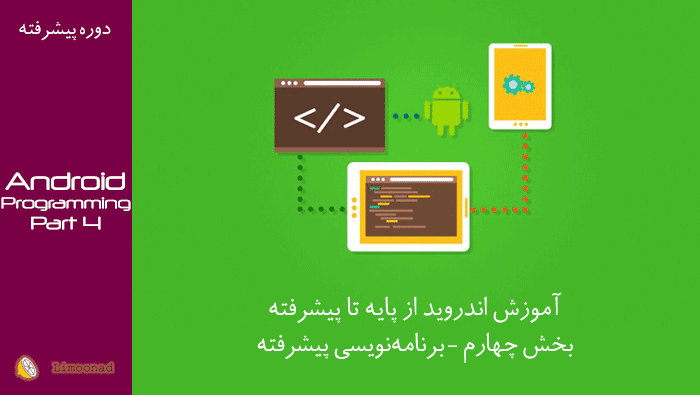 آموزش اندروید - کار با دوربین، سنسور (بخش چهارم – برنامه‌نویسی پیشرفته - پیشرفته 