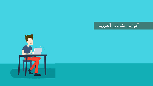 ساخت کتاب اندرویدی با نرم افزار B4A - مقدماتی 