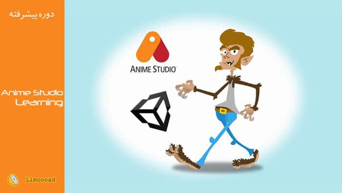 فیلم آموزش انیمیشن سازی با Anime Studio - پیشرفته 