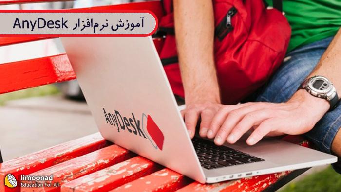 آموزش اتصال به کامپیوتر از راه دور با نرم افزار AnyDesk 