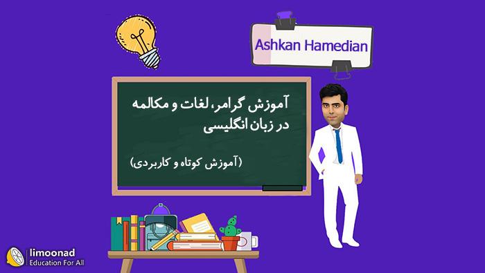 آموزش گرامر، لغات و مکالمه در زبان انگلیسی -  آموزش کوتاه و کاربردی 