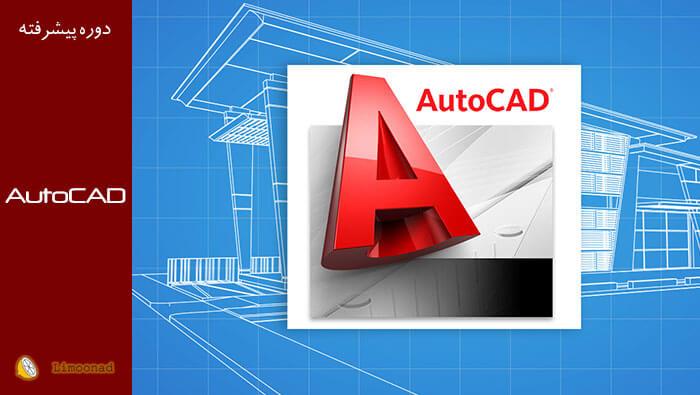 فیلم آموزش نرم افزار اتوکد سه بعدی (AutoCAD 3D) 